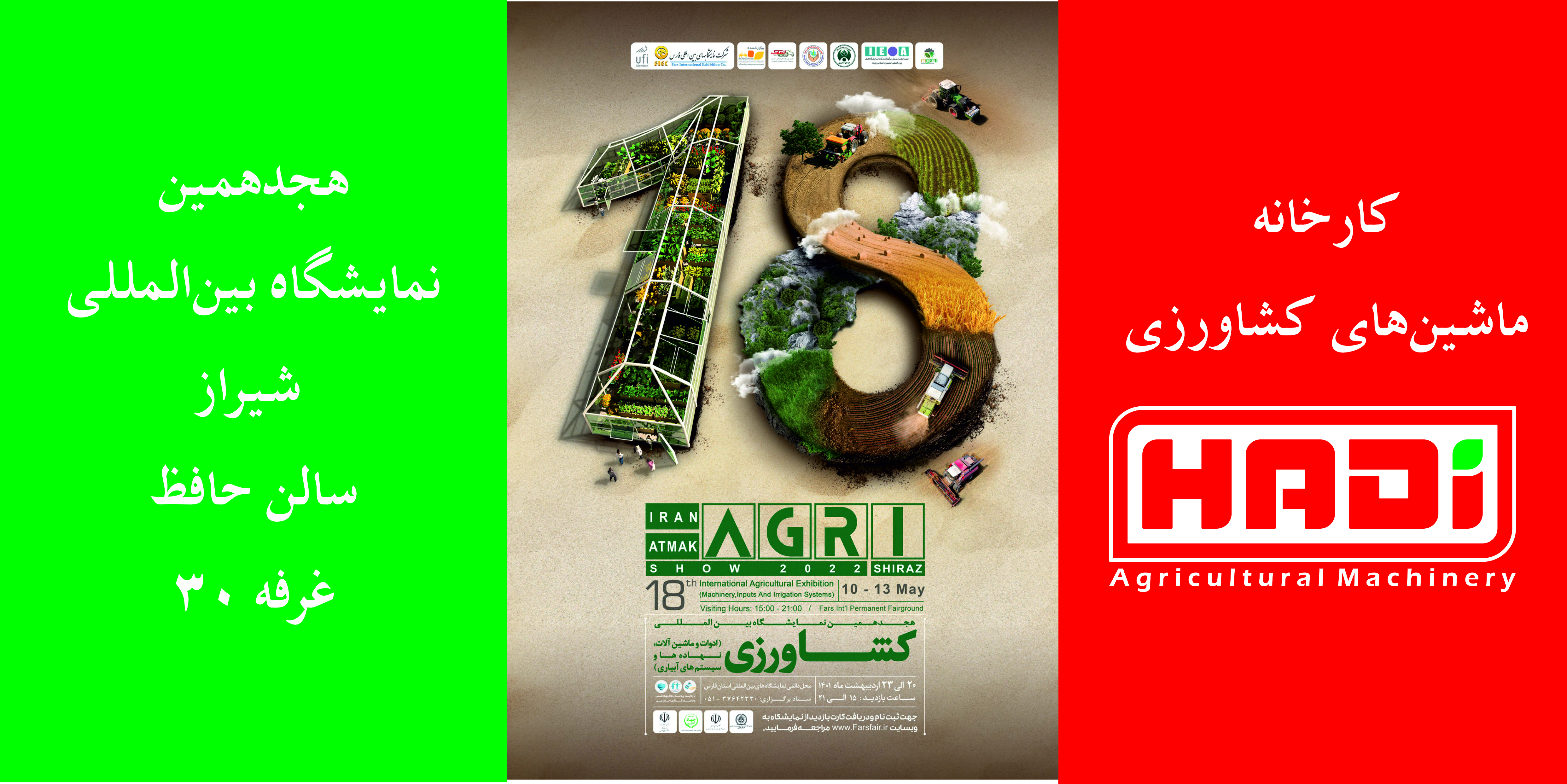 هجدهمین نمایشگاه بین‌المللی کشاورزی شیراز (ادوات و ماشین‌آلات، نهاده‌ها و سیستم‌های آبیاری)